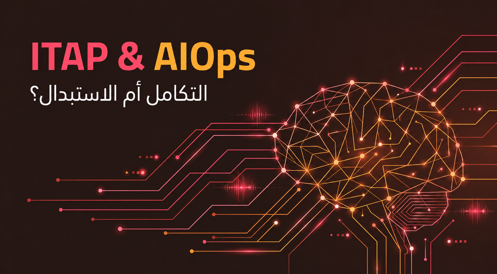 التشغيل الذكي للعمليات كطبقة ذكاء فوق أنظمة المراقبة والشبكات والأمن الحالية