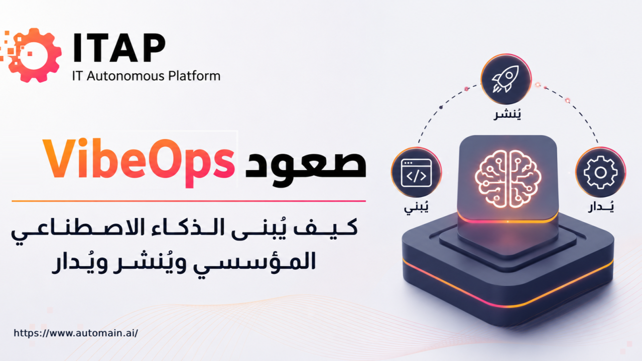VibeOps: كيف يُبنى الذكاء الاصطناعي المؤسسي ويُنشر ويُدار باستخدام ITAP